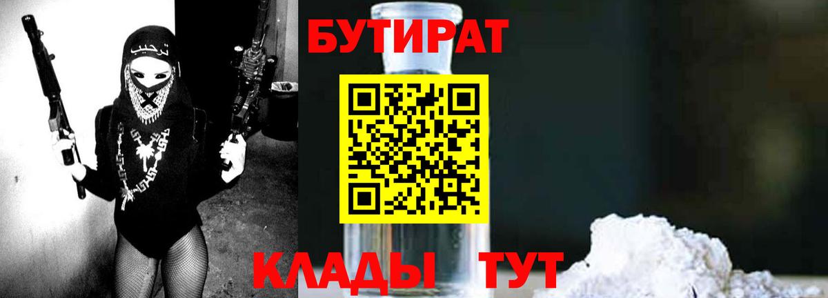 Бутират  БУТИРАТ бутандиол  Вход с VPN  Тамбов 