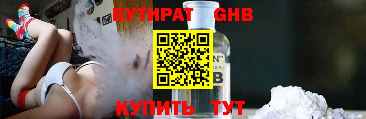 БУТИРАТ Butirat Тамбов